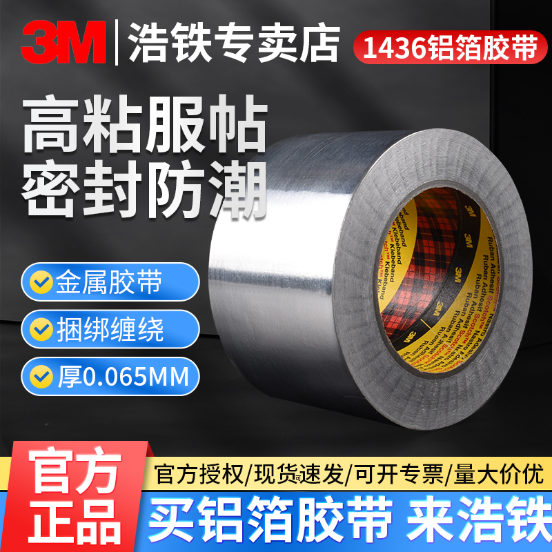 正品3M1436金属软铝箔胶带高粘度