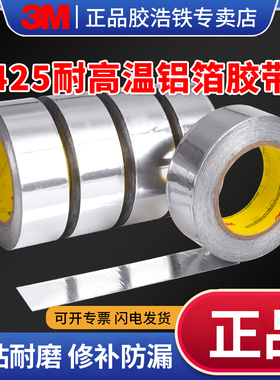 官方正品3M 425铝箔胶带无衬纸耐高温加厚防水油烟机密封太阳能保温管防晒隔热厨房补锅神器贴盆自粘金属胶带