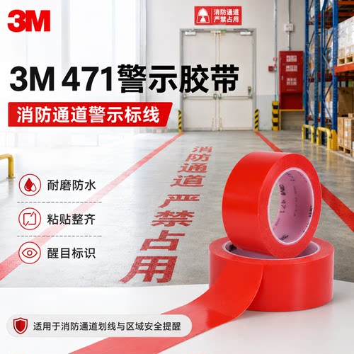 3M471消防通道专用醒目警示胶带