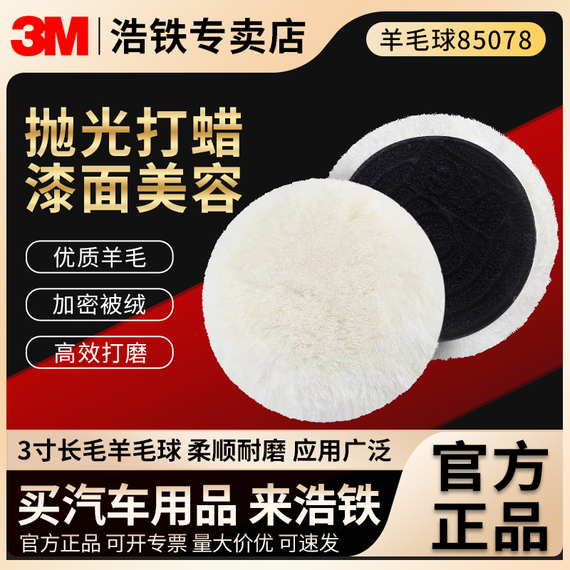 3M85078羊毛球长毛抛光轮自粘式