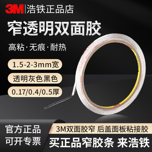 只卖正品窄胶3M双面胶强力高粘度