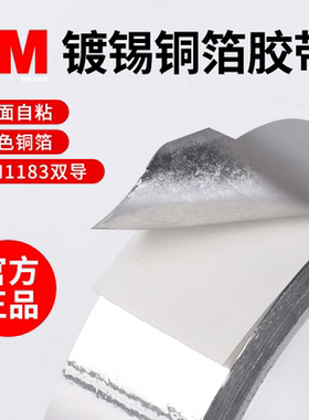 正品3M1183镀锡铜箔胶带银色(长度1米测试)电磁干扰屏蔽带自粘金属导电胶带EMI电磁屏蔽线路导电地线连接导电