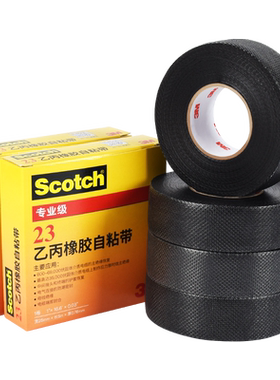 正品3M23#乙丙橡胶自粘带电工胶