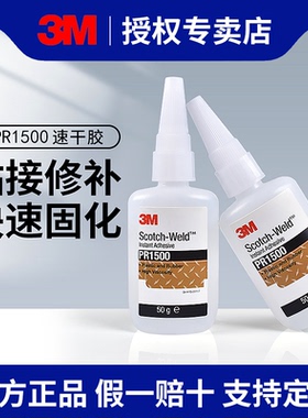 3MPR1500正品3M胶水强力3M PR1500胶水快干粘橡胶塑料金属电子木材皮革软pvc尼龙瞬干胶耐高温手工透明粘合剂