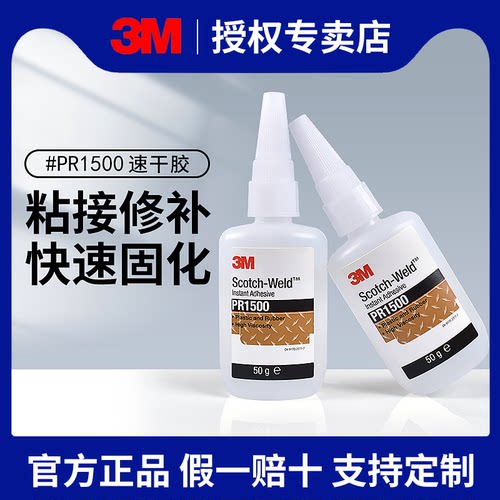 3M快干胶强力胶水正品粘橡胶塑料