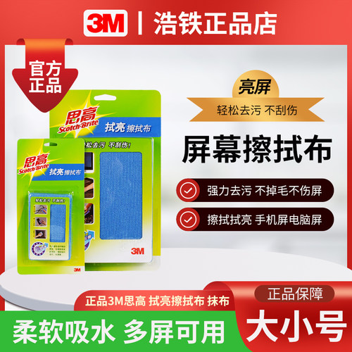 只卖正品3M思高擦拭布屏幕拭亮布