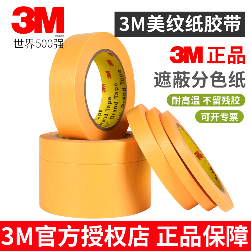 3M244美纹纸胶带正品汽车喷涂遮蔽无痕耐高温黄色和纸胶带 烤炉