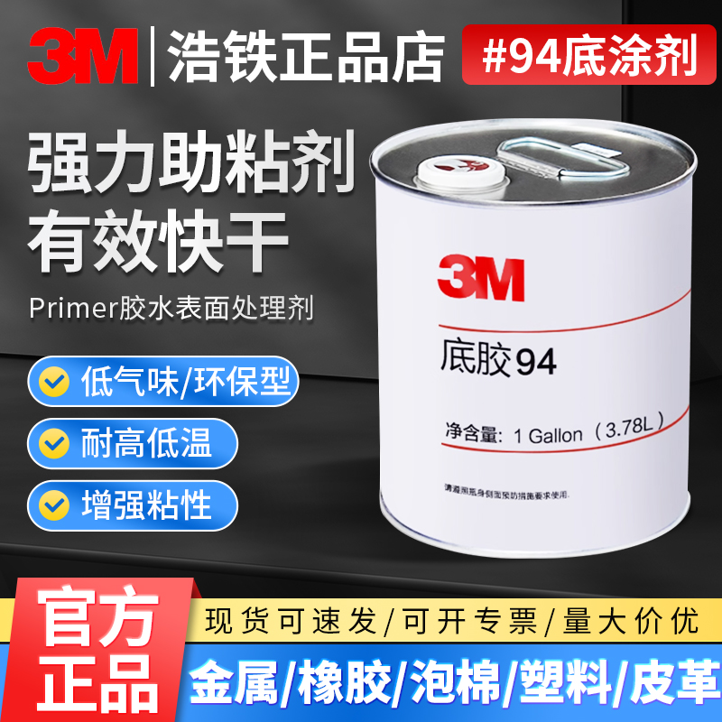 正品3m94助粘剂底涂剂Primer胶水