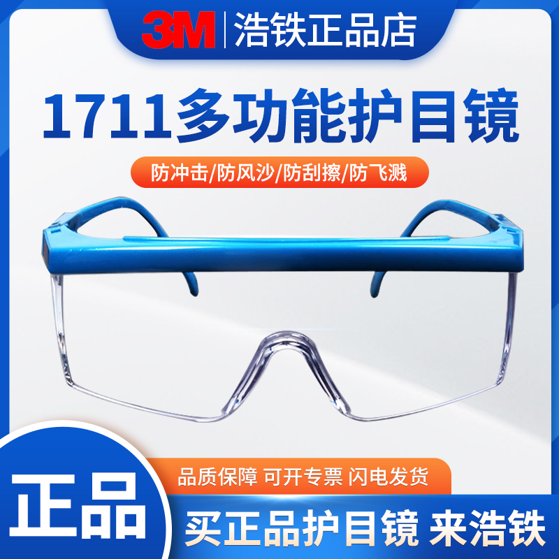 正品3M1711AF防护眼镜防雾护目镜