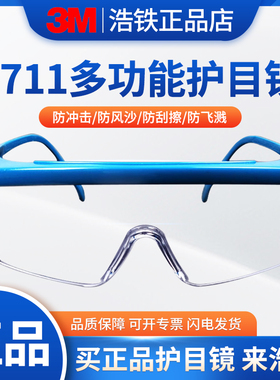 正品3M1711AF眼镜防雾型防冲击护眼镜防风防沙护目镜1711防护眼镜