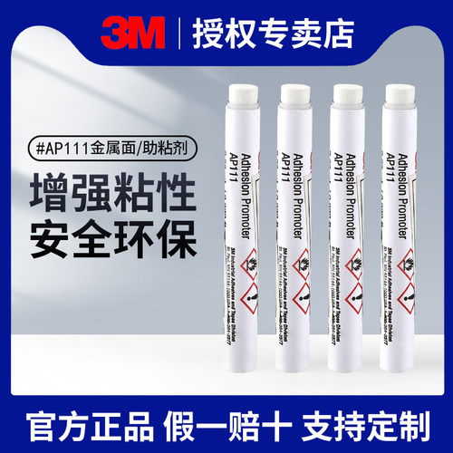 3M底涂剂金属表面增粘剂处理胶水