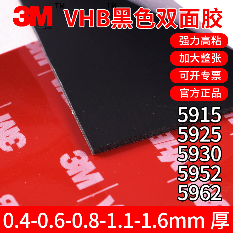 3MVHB黑色双面胶5915/5925/5930/5952/5962强力高粘度耐高温泡棉