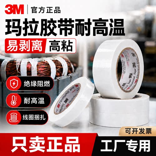 玛拉胶带耐高温3M1350F-1White