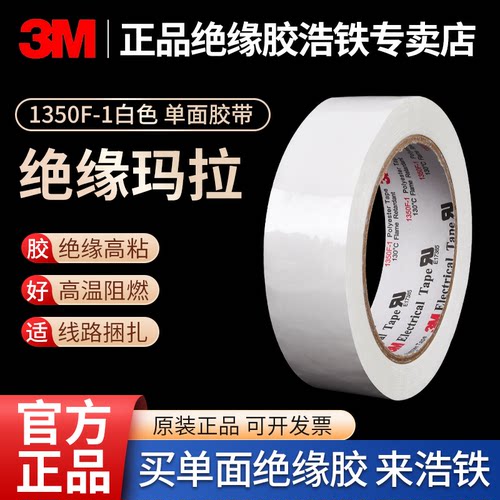 正品3M1350F-1W白色绝缘玛拉胶带