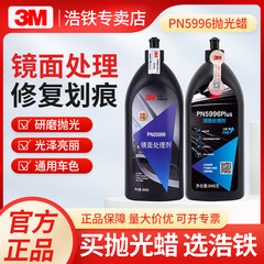 正品3M PN05996汽车蜡漆面细蜡抛光蜡细微划痕蜡镜面处理剂去污蜡