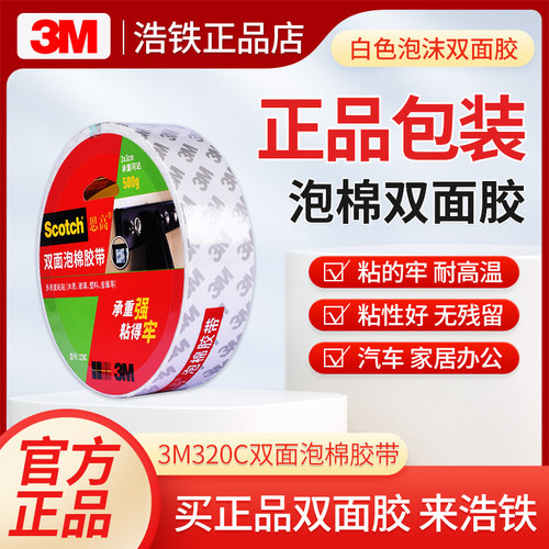 只卖正品3M320C双面泡棉胶带强粘