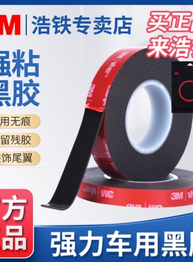 1MM厚正品黑胶3M车用强力双面胶耐高温无痕黑色汽车漆面强粘胶贴