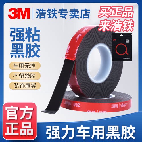 正品黑胶3M车用强力胶车外不脱落