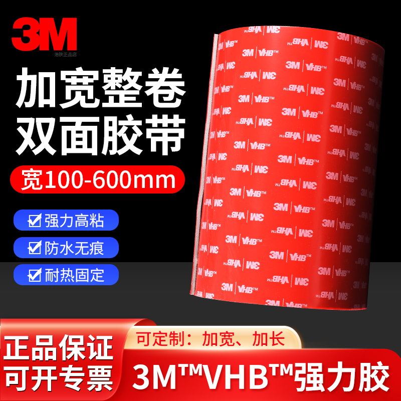 3M™VHB™强力双面胶高粘度加宽100/200/300/400/500/600mm无痕贴