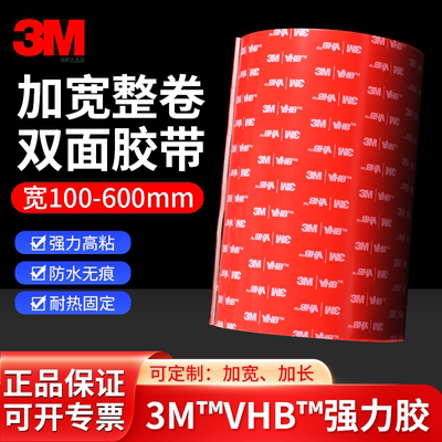 3M™VHB™强力双面胶100-600mm宽