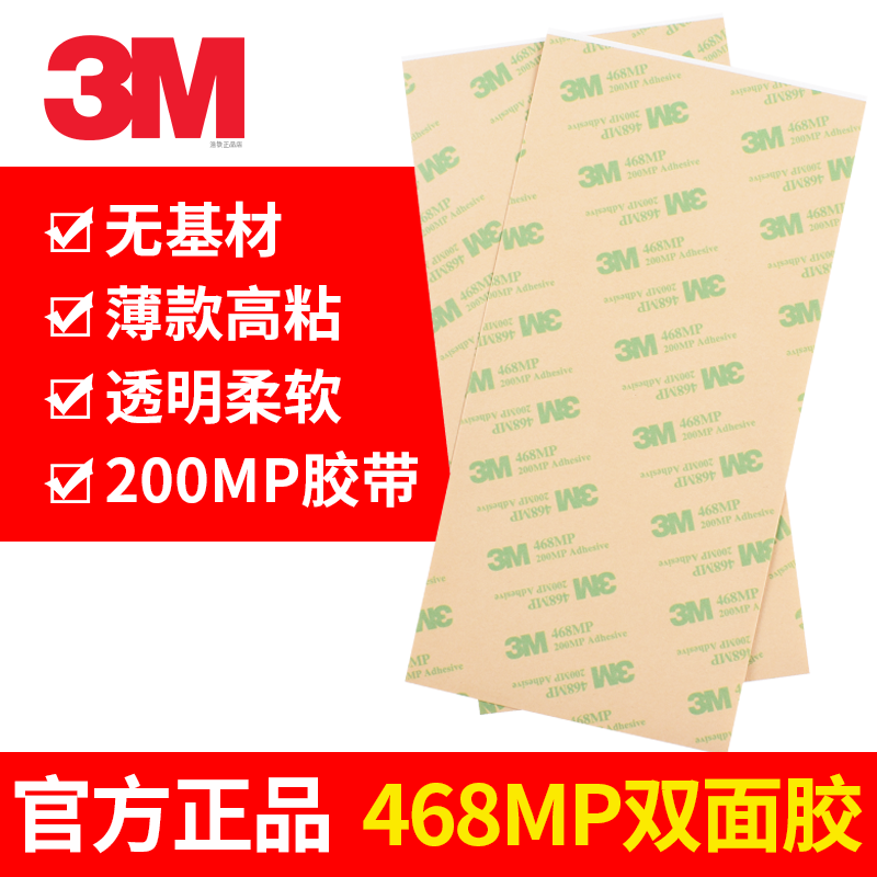 片材3M468MP正品3M无基材双面胶