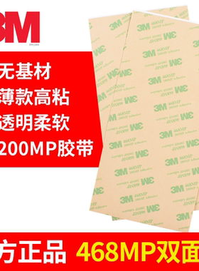 3M468MP 200MP Adhesive正品3M无基材纯胶膜双面胶切片薄款强力粘胶贴面板不干胶A4透明防水耐高温高粘度胶带