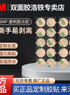 定制带耳朵撕手正品3M467双面胶贴离型纸易去除200MP薄款耐高温无痕胶带透明粘鼠标相机不干胶圆形小圆贴胶带