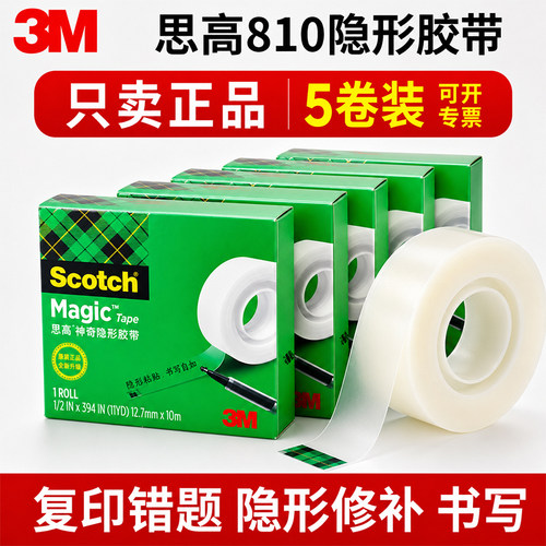3M810错题胶带粘贴复印思高神奇