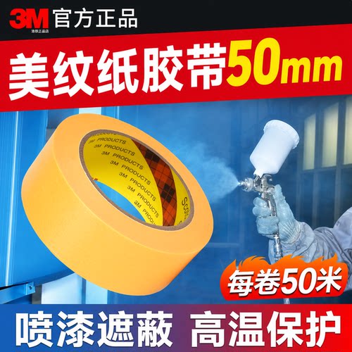 耐高温遮蔽3M244美纹纸胶带50mm
