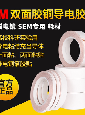 3M双面胶铜导电胶带扫描电镜SEM专用耗材高校科研实验用铜箔单面胶导电粘结充当导体电镜维修圆形双面胶贴片