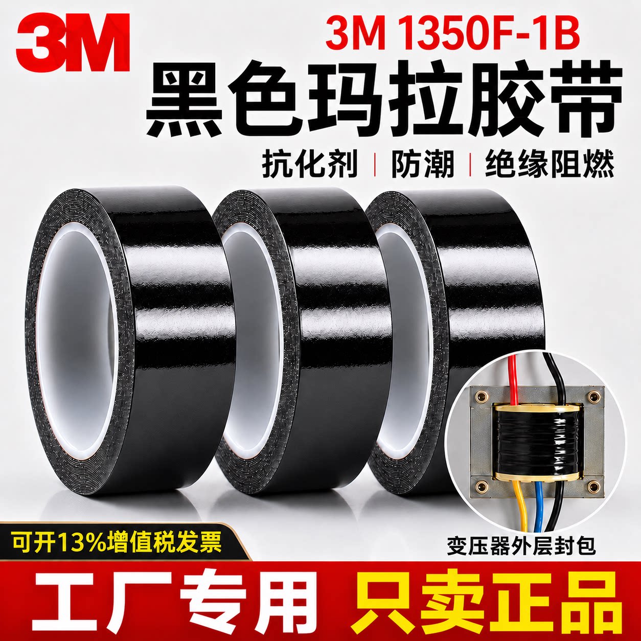 黑色玛拉胶带3M 1350F-1B耐高温PET遮光防水胶带无痕单面胶LED灯挡光胶布线条白板屏幕不透光绝缘阻燃玛拉胶