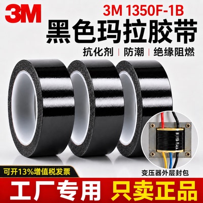 黑色玛拉胶带3M1350F-1B耐高温