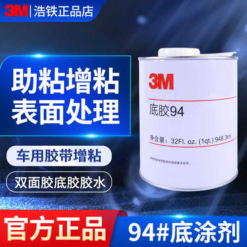 正品3M94底涂剂强力双面胶助粘剂