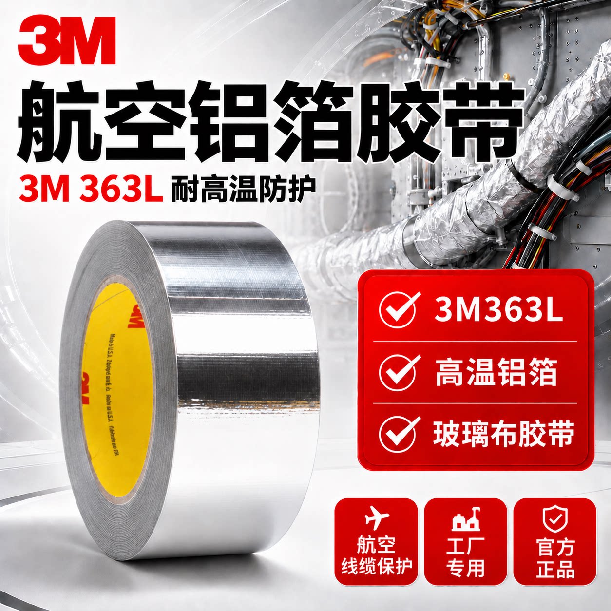 航空铝箔胶带正品3M363隔热屏蔽图片