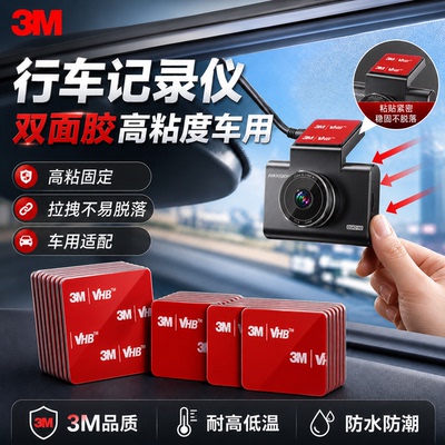 行车记录仪双面胶高粘度车用3M