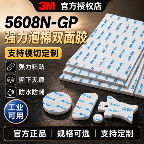模切定制3M5608N-GP高粘度双面胶