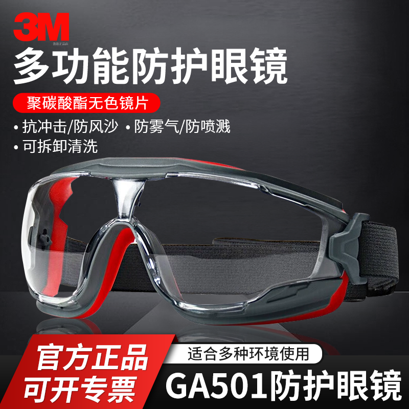 正品3M护目镜GA501防飞溅平光防风沙灰粉尘化学打磨劳保防护眼镜