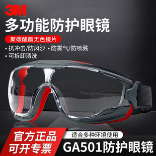 正品3M护目镜GA501防飞溅平光防风沙灰粉尘化学打磨劳保防护眼镜