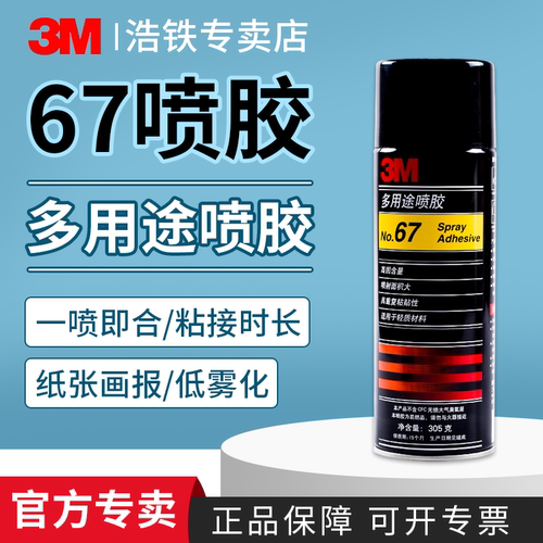 正品3M67喷胶多用途喷胶快干胶