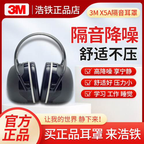 只卖正品3MX5A隔音耳罩降噪神器