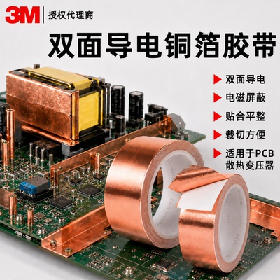 3M1181铜箔胶带双面导电电磁屏蔽