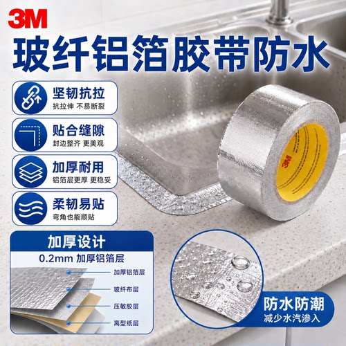 3m363防水铝箔胶带防漏密封抗拉