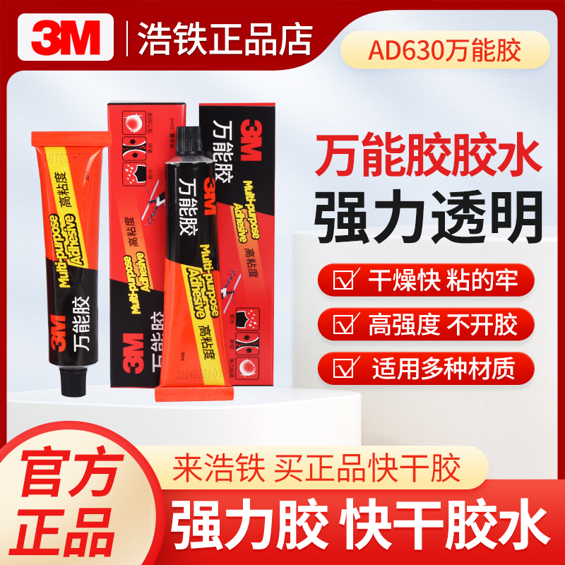3MAD630万能胶胶水强力粘接快干