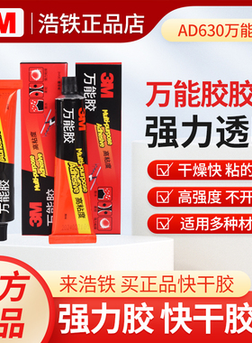 正品3m AD630胶水强力3M万能胶多功能粘木头金属塑料玻璃陶瓷鞋专用亚克力手工粘的牢透明液体防水502快干胶