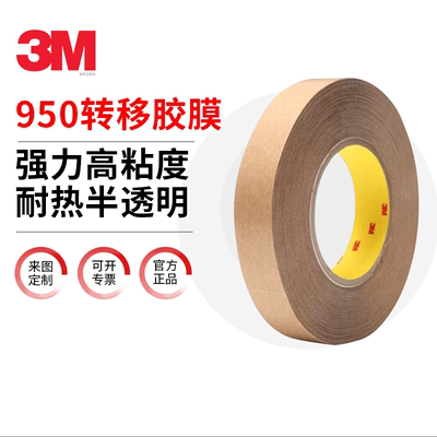 正品3M950转移胶膜透明双面胶带