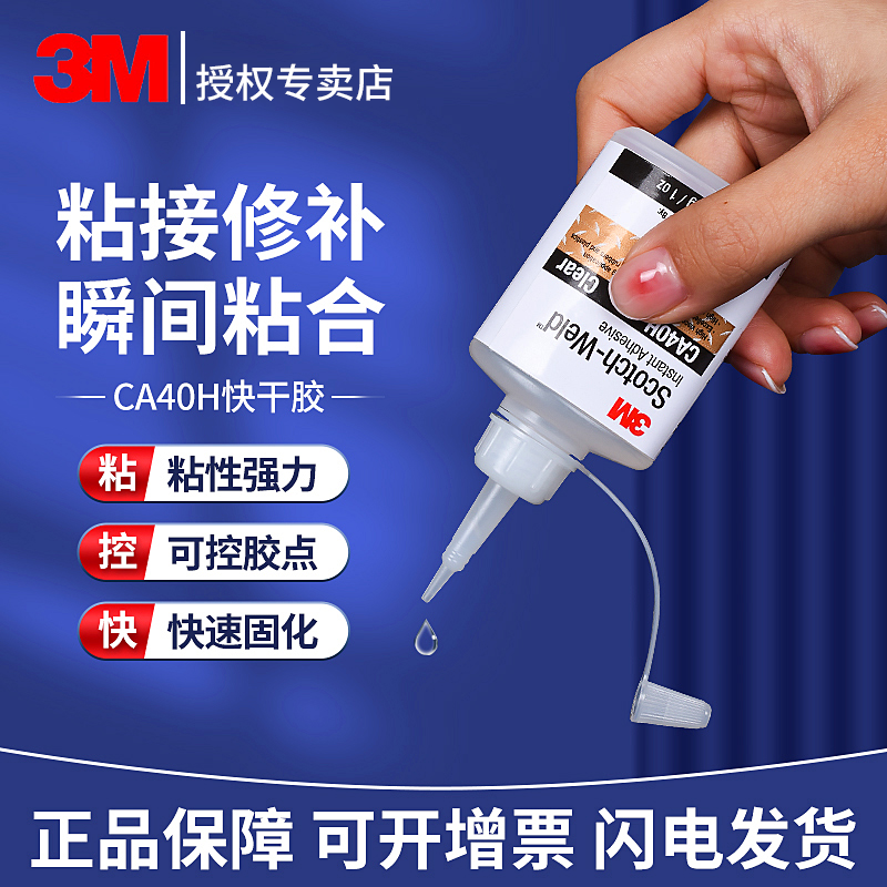 3m胶水3M CA40H强力502快干胶粘金属陶瓷塑料玻璃木材手工饰品DIY速干胶28.3g正品粘合剂修补粘的牢固定胶水