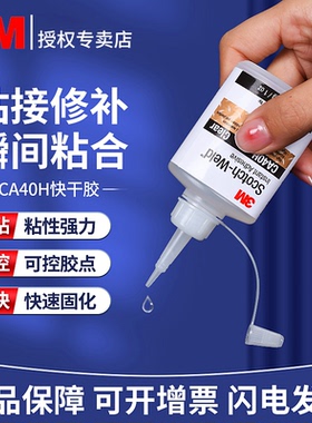 3m胶水3M CA40H强力502快干胶粘金属陶瓷塑料玻璃木材手工饰品DIY速干胶28.3g正品粘合剂修补粘的牢固定胶水