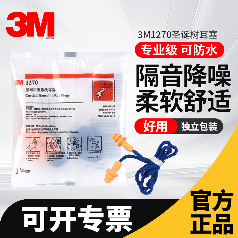 正品3M1270圣诞树型带线耳塞340-4004工业耳塞1110隔音防噪声防水