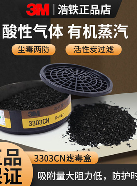 3M防毒面具3303活性炭3301CN滤味有机蒸汽3001有毒酸性气体滤毒盒