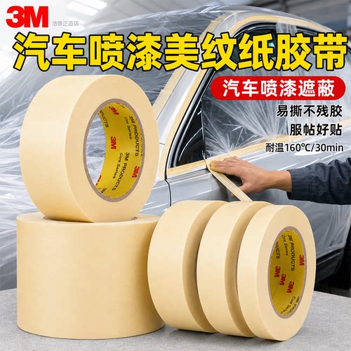 喷漆遮蔽用3m2310高粘美纹纸胶带